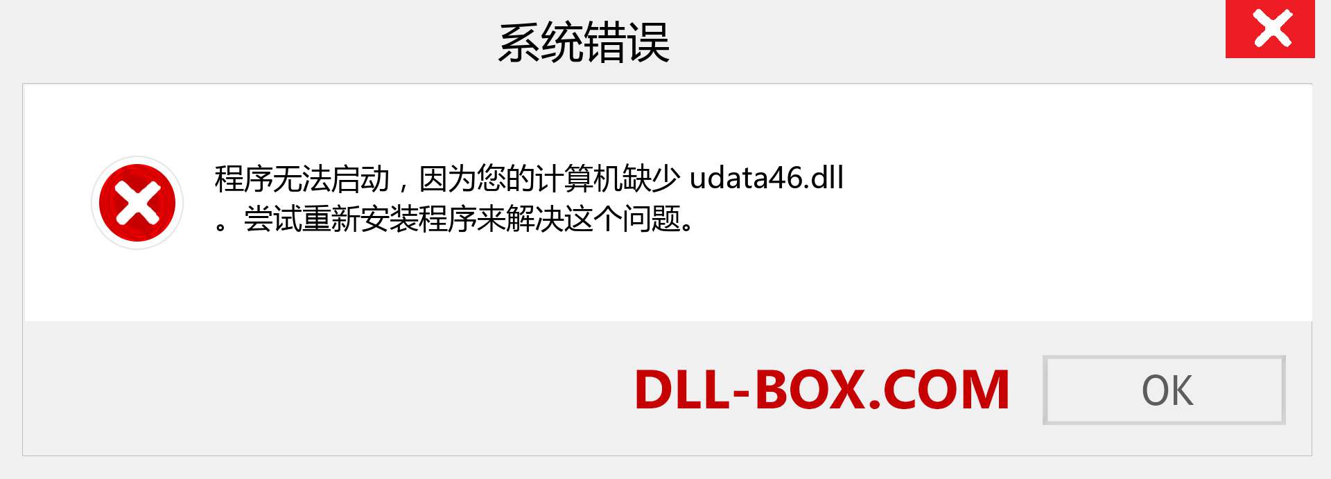udata46.dll 文件丢失？。 适用于 Windows 7、8、10 的下载 - 修复 Windows、照片、图像上的 udata46 dll 丢失错误